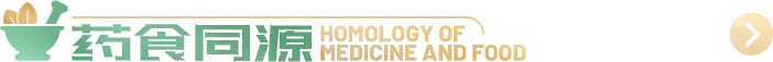 药食同源